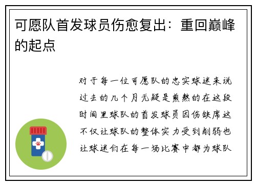 可愿队首发球员伤愈复出：重回巅峰的起点