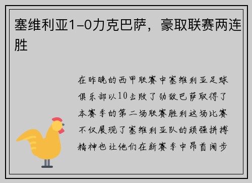 塞维利亚1-0力克巴萨，豪取联赛两连胜