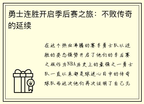 勇士连胜开启季后赛之旅：不败传奇的延续