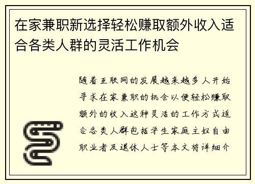 在家兼职新选择轻松赚取额外收入适合各类人群的灵活工作机会