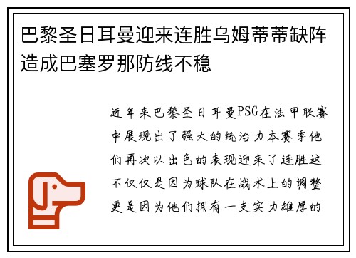 巴黎圣日耳曼迎来连胜乌姆蒂蒂缺阵造成巴塞罗那防线不稳