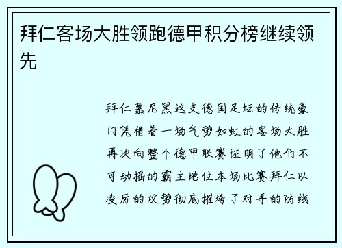拜仁客场大胜领跑德甲积分榜继续领先