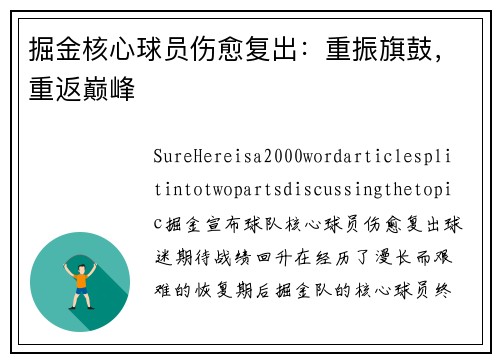 掘金核心球员伤愈复出：重振旗鼓，重返巅峰