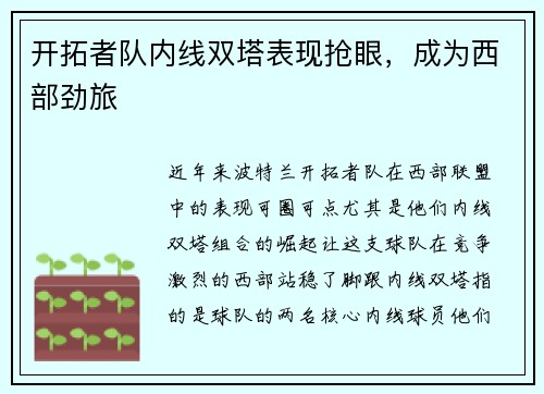 开拓者队内线双塔表现抢眼，成为西部劲旅