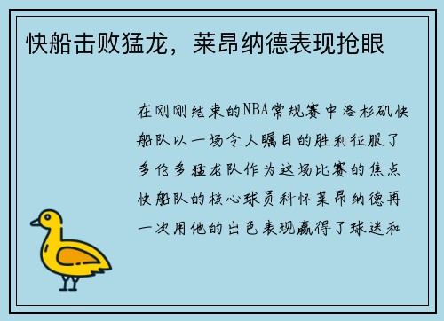 快船击败猛龙，莱昂纳德表现抢眼