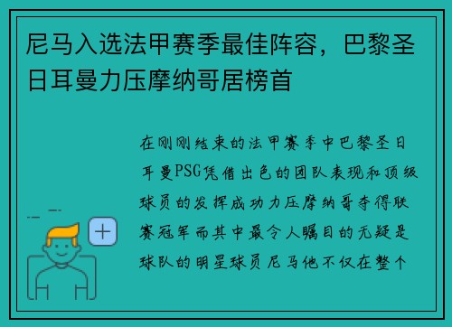 尼马入选法甲赛季最佳阵容，巴黎圣日耳曼力压摩纳哥居榜首