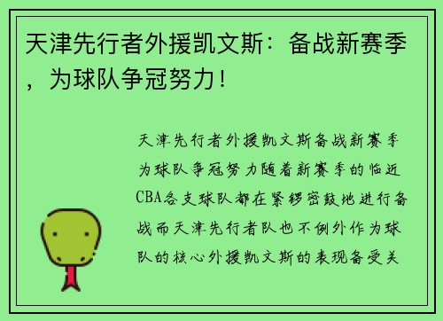 天津先行者外援凯文斯：备战新赛季，为球队争冠努力！