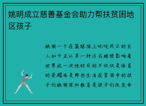 姚明成立慈善基金会助力帮扶贫困地区孩子