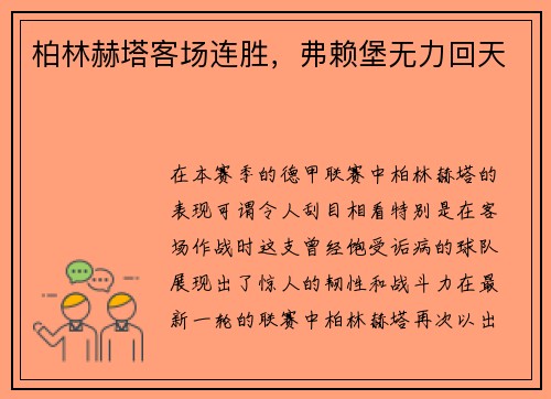 柏林赫塔客场连胜，弗赖堡无力回天