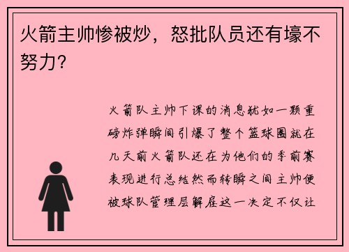 火箭主帅惨被炒，怒批队员还有壕不努力？