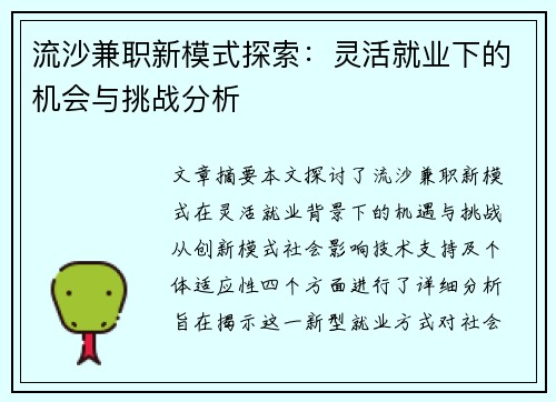 流沙兼职新模式探索：灵活就业下的机会与挑战分析