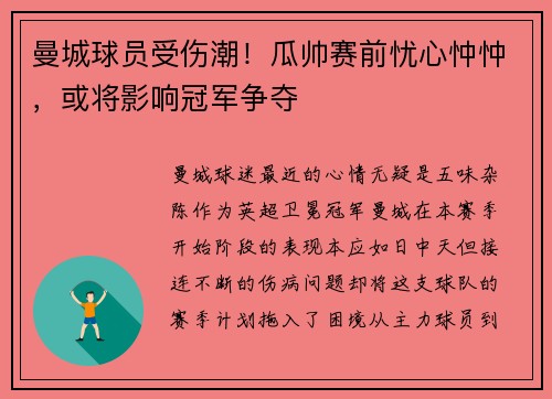曼城球员受伤潮！瓜帅赛前忧心忡忡，或将影响冠军争夺