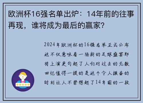 欧洲杯16强名单出炉：14年前的往事再现，谁将成为最后的赢家？