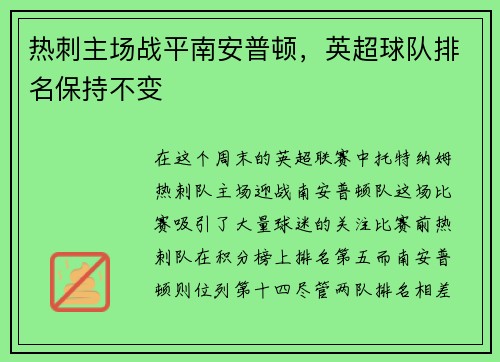 热刺主场战平南安普顿，英超球队排名保持不变