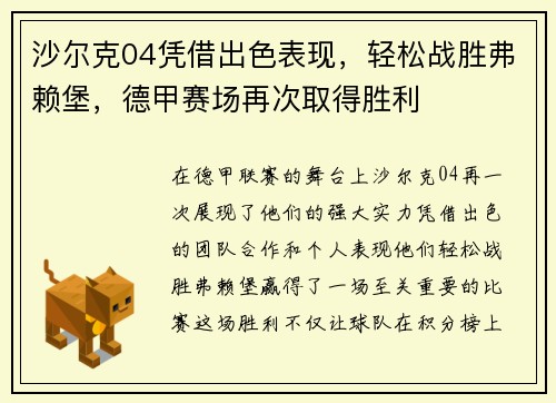 沙尔克04凭借出色表现，轻松战胜弗赖堡，德甲赛场再次取得胜利