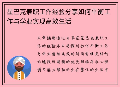 星巴克兼职工作经验分享如何平衡工作与学业实现高效生活