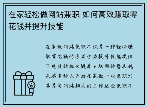 在家轻松做网站兼职 如何高效赚取零花钱并提升技能
