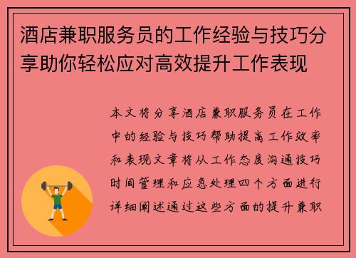酒店兼职服务员的工作经验与技巧分享助你轻松应对高效提升工作表现