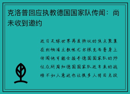 克洛普回应执教德国国家队传闻：尚未收到邀约