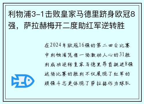 利物浦3-1击败皇家马德里跻身欧冠8强，萨拉赫梅开二度助红军逆转胜