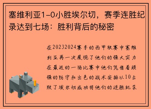塞维利亚1-0小胜埃尔切，赛季连胜纪录达到七场：胜利背后的秘密