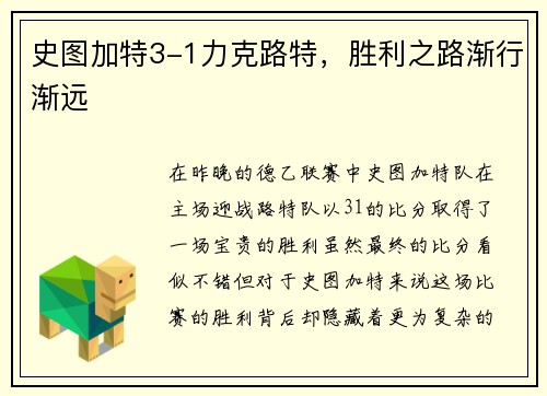 史图加特3-1力克路特，胜利之路渐行渐远