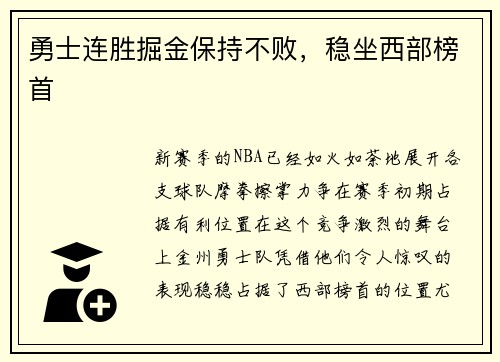 勇士连胜掘金保持不败，稳坐西部榜首