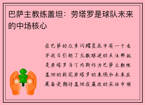 巴萨主教练盖坦：劳塔罗是球队未来的中场核心