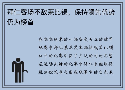 拜仁客场不敌莱比锡，保持领先优势仍为榜首