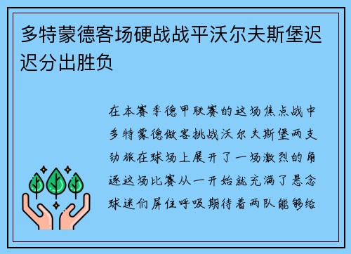 多特蒙德客场硬战战平沃尔夫斯堡迟迟分出胜负