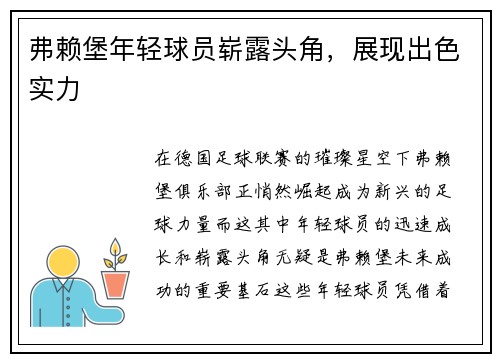 弗赖堡年轻球员崭露头角，展现出色实力