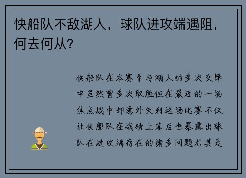 快船队不敌湖人，球队进攻端遇阻，何去何从？