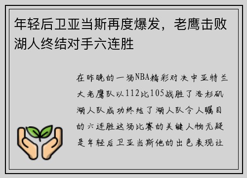 年轻后卫亚当斯再度爆发，老鹰击败湖人终结对手六连胜