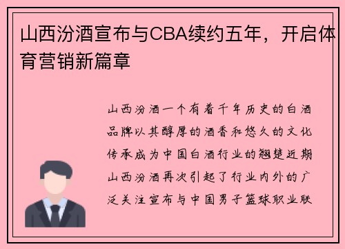 山西汾酒宣布与CBA续约五年，开启体育营销新篇章