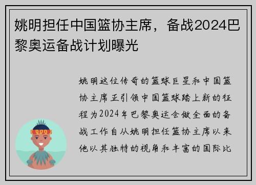 姚明担任中国篮协主席，备战2024巴黎奥运备战计划曝光