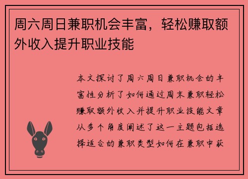 周六周日兼职机会丰富，轻松赚取额外收入提升职业技能