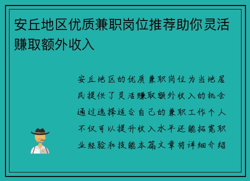 安丘地区优质兼职岗位推荐助你灵活赚取额外收入