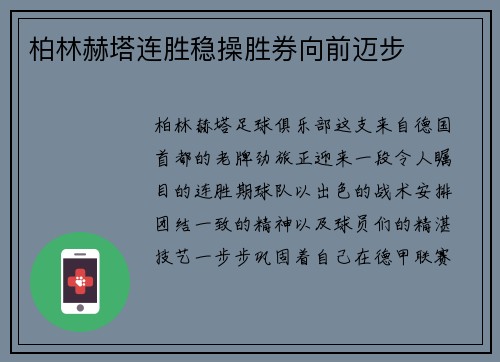 柏林赫塔连胜稳操胜券向前迈步