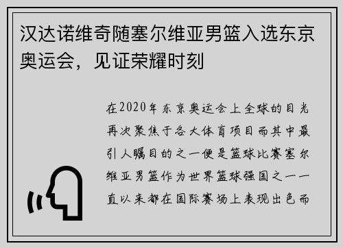 汉达诺维奇随塞尔维亚男篮入选东京奥运会，见证荣耀时刻