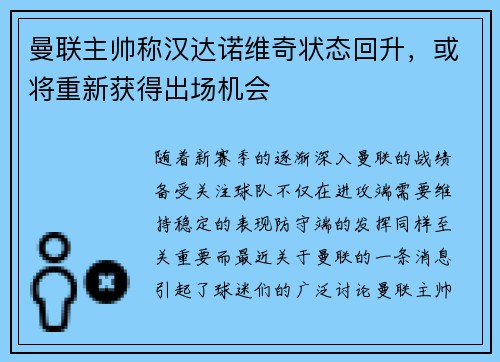 曼联主帅称汉达诺维奇状态回升，或将重新获得出场机会