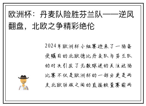 欧洲杯：丹麦队险胜芬兰队——逆风翻盘，北欧之争精彩绝伦