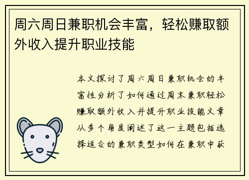 周六周日兼职机会丰富，轻松赚取额外收入提升职业技能