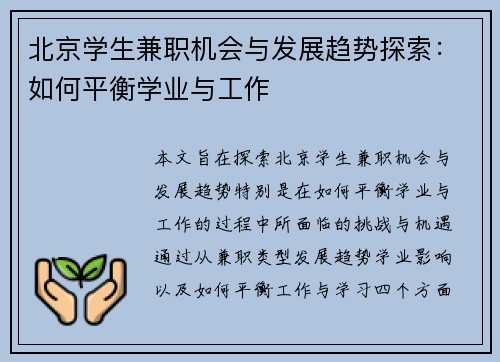 北京学生兼职机会与发展趋势探索：如何平衡学业与工作
