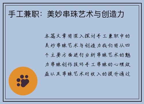 手工兼职：美妙串珠艺术与创造力