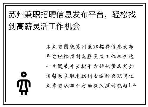苏州兼职招聘信息发布平台，轻松找到高薪灵活工作机会