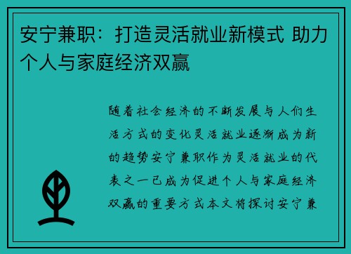 安宁兼职：打造灵活就业新模式 助力个人与家庭经济双赢