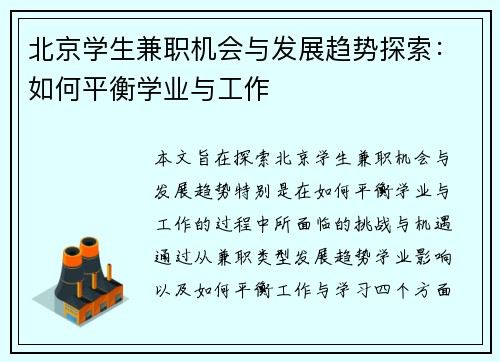 北京学生兼职机会与发展趋势探索：如何平衡学业与工作