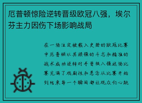厄普顿惊险逆转晋级欧冠八强，埃尔芬主力因伤下场影响战局