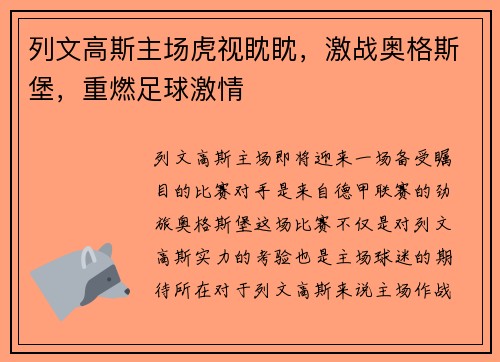 列文高斯主场虎视眈眈，激战奥格斯堡，重燃足球激情