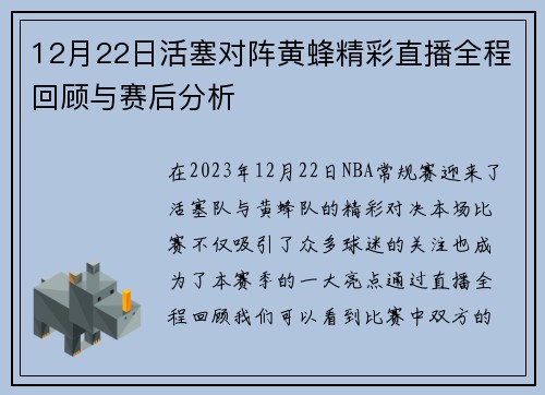 12月22日活塞对阵黄蜂精彩直播全程回顾与赛后分析